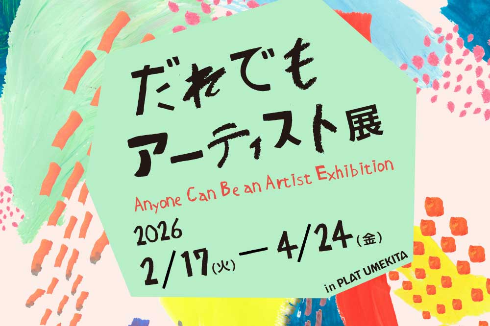 アートの楽しみ方は、ひとつじゃない。「だれでもアーティスト展」大阪で開催【IDEAS FOR GOOD Museum in PLAT UMEKITA Vol.5】 width=