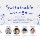 【3/12開催】コンテンツを当たり前のように発信しながら、地球の幸せまで考える私たちは、ちょっと図々しい？Sustainable Lounge Vol.1