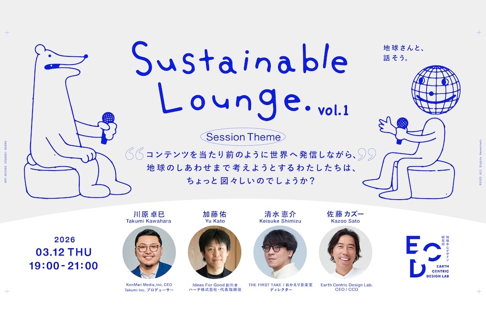 【3/12開催】コンテンツを当たり前のように発信しながら、地球の幸せまで考える私たちは、ちょっと図々しい？Sustainable Lounge Vol.1