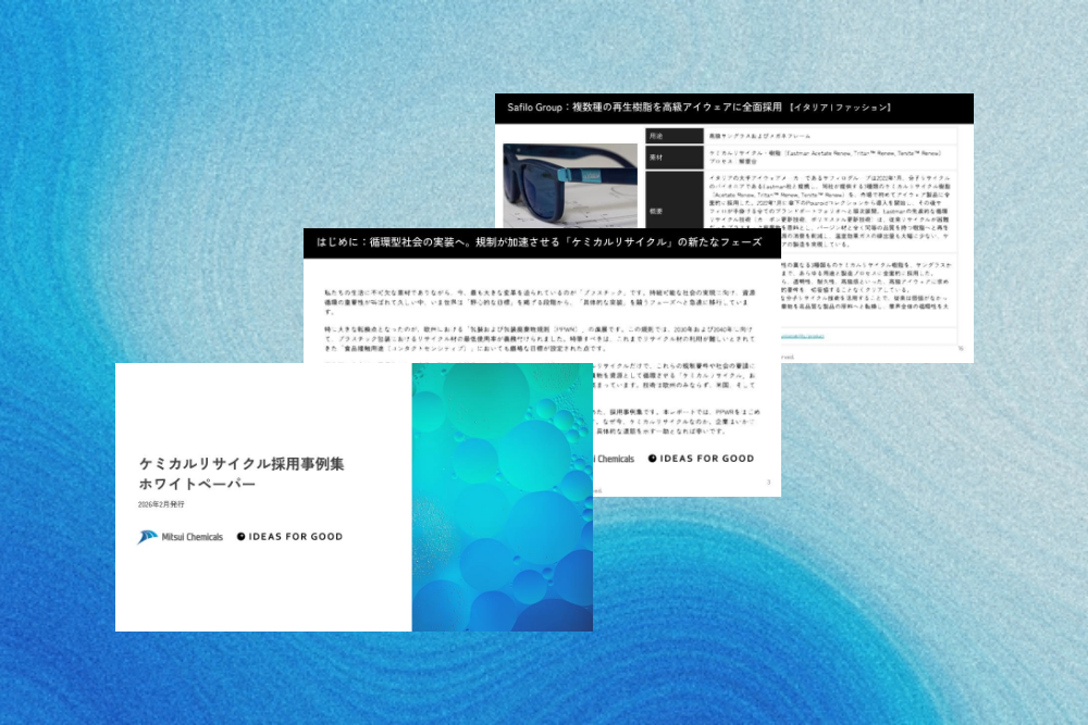 規制を“競争力”に変える。PPWR対応を見据えたケミカルリサイクル20事例【無料ホワイトペーパー公開】