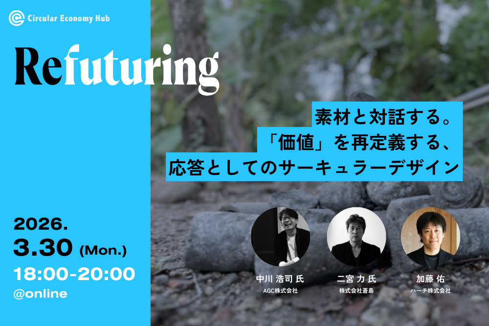 【3/30オンライン開催】Refuturing #02 素材と対話する。「価値」を再定義する、応答としてのサーキュラーデザイン width=
