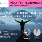 【4/27開催】「予期せぬ」を楽しむ。「冒険」からビジネスを考える、ヤマハ発動機トークイベント