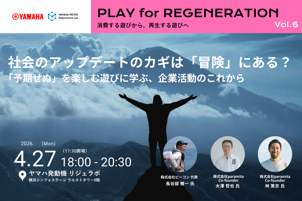 【4/27＠横浜】「予期せぬ」を楽しむ。「冒険」からビジネスを考える、ヤマハ発動機トークイベント width=