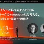 【4/13＠虎ノ門】「デザイン」という未来への招待。デンマークのKontrapunktと考える、効率を超えた“誠実さ“の作法