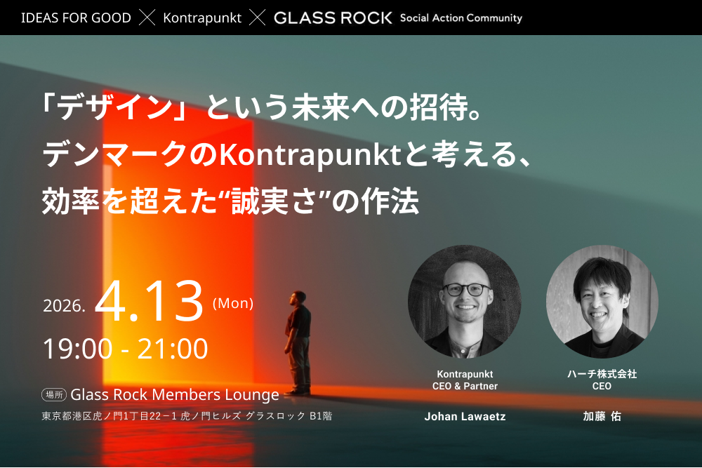 【4/13＠虎ノ門】「デザイン」という未来への招待。デンマークのKontrapunktと考える、効率を超えた“誠実さ“の作法 width=