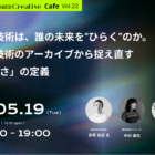 【5/19オンライン開催】その技術は、誰の未来を“ひらく”のか。 伝統技術のアーカイブから捉え直す「豊かさ」の定義（Climate Creative Cafe 22）