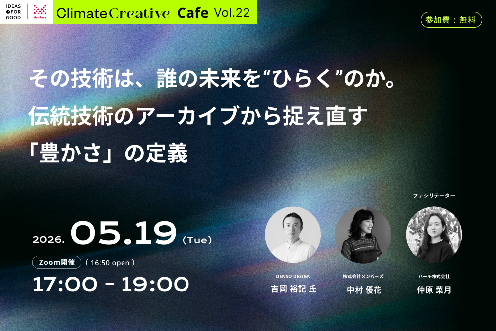 【5/19オンライン開催】その技術は、誰の未来を“ひらく”のか。 伝統技術のアーカイブから捉え直す「豊かさ」の定義（Climate Creative Cafe 22） width=