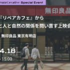 【4/18開催】映画『リペアカフェ』から、モノと人と自然の関係を問い直す上映会＠無印良品 東京有明店