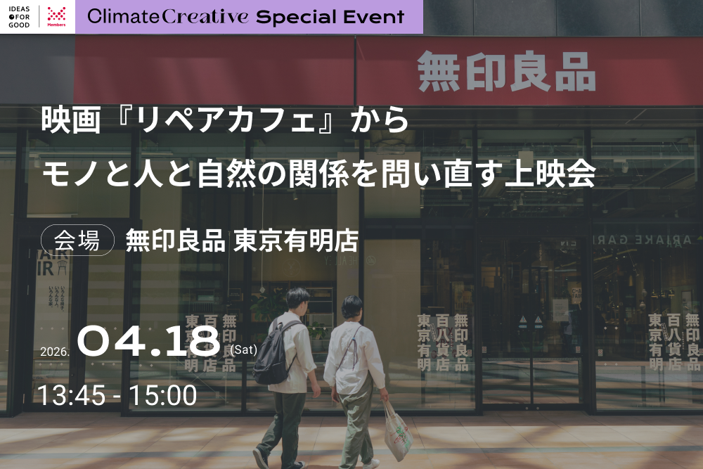 【4/18開催】映画『リペアカフェ』から、モノと人と自然の関係を問い直す上映会＠無印良品 東京有明店 width=