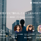 成長なき豊かさに「憧れる」ことはできるのか？〜欧州サステナビリティ最前線・パリChangeNOW報告会〜