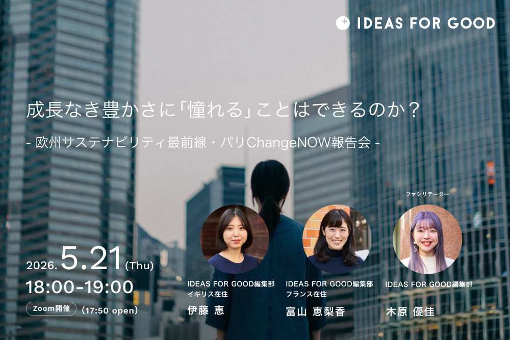 成長なき豊かさに「憧れる」ことはできるのか？〜欧州サステナビリティ最前線・パリChangeNOW報告会〜 width=