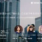 成長なき豊かさに「憧れる」ことはできるのか？〜欧州サステナビリティ最前線・パリChangeNOW報告会〜