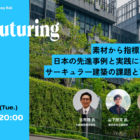 【4/28オンライン開催】Refuturing: Architecture 素材から指標まで。日本の先進事例と実践に学ぶ、サーキュラー建築の課題と可能性
