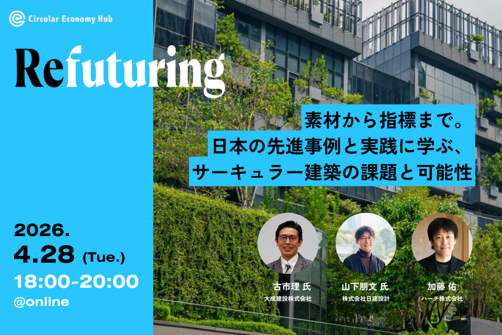 【4/28オンライン開催】Refuturing: Architecture 素材から指標まで。日本の先進事例と実践に学ぶ、サーキュラー建築の課題と可能性 width=
