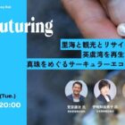 【5/26 オンライン開催】Refuturing: Regeneration 里海と観光とリサイクル。英虞湾を再生する、真珠をめぐるサーキュラーエコノミー