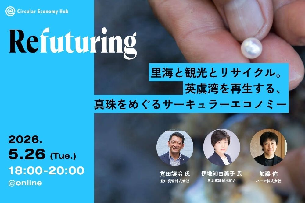 【5/26 オンライン開催】Refuturing: Regeneration 里海と観光とリサイクル。英虞湾を再生する、真珠をめぐるサーキュラーエコノミー width=