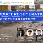 【5/29＠横浜】船場・博展・ヤマハ発動機が語る、アップサイクルと共創。トークイベント「PRODUCT REGENERATION」開催