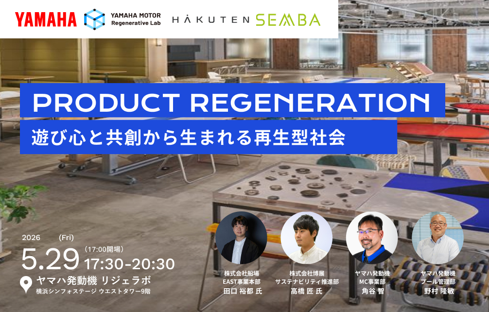 【5/29＠横浜】船場・博展・ヤマハ発動機が語る、アップサイクルと共創。トークイベント「PRODUCT REGENERATION」開催 width=