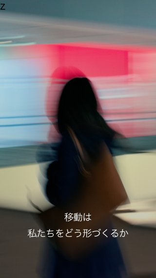 移動は私たちをどう形づくるか