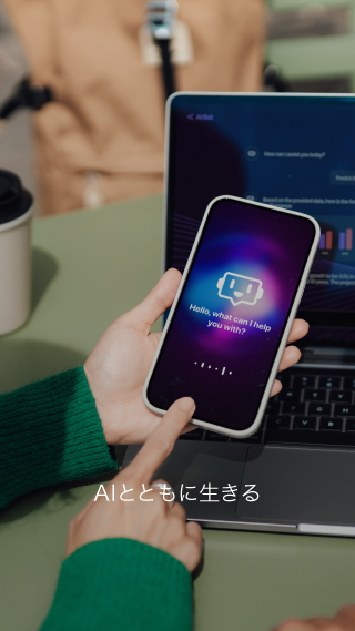 AIとともに生きる