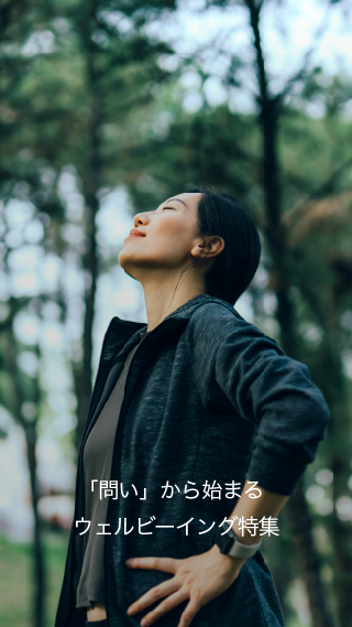 「問い」から始まるウェルビーイング特集