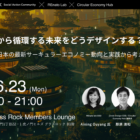 【6/23開催】アジアから循環する未来をどうデザインする？ 〜 台湾と日本の最新サーキュラーエコノミー動向と実践から考える 〜【Glass Rock × REnato lab × Circular Economy Hub】
