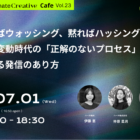 【7/1＠オンライン】語ればウォッシング、黙ればハッシング？ 気候変動時代の「正解のないプロセス」を伝える企業発信のあり方（Climate Creative Cafe 23）