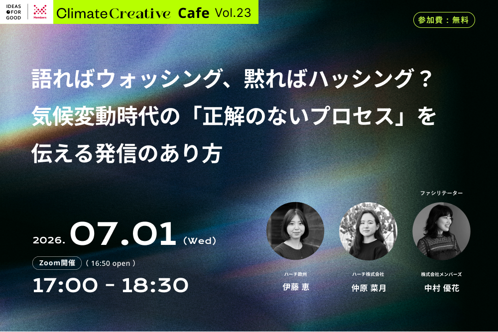 【7/1＠オンライン】語ればウォッシング、黙ればハッシング？ 気候変動時代の「正解のないプロセス」を伝える企業発信のあり方（Climate Creative Cafe 23） width=