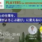 【6/26@横浜】ヤマハ発動機、仕事を「遊び×再生」の視点で捉え直すイベントシリーズ「PLAYERS for REGENERATION」を開始