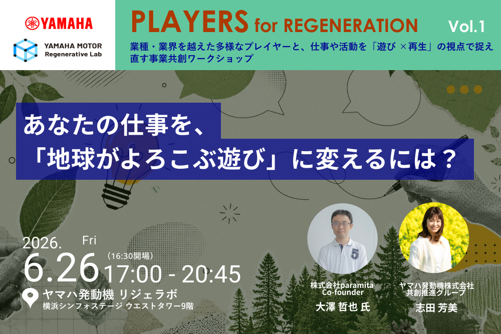 【6/26@横浜】ヤマハ発動機、仕事を「遊び×再生」の視点で捉え直すイベントシリーズ「PLAYERS for REGENERATION」を開始 width=