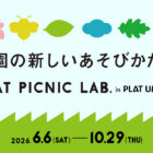 【6/6から@大阪】公園の遊び方は、自分たちでつくれる。「公園の新しいあそびかた展」PLAT UMEKITAで開催中