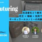 【6/25オンライン開催】Refuturing: 生活者をどう巻き込む？花王 × 地域 × 住民でつくるサーキュラーエコノミーの共創モデル