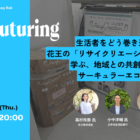 【6/25オンライン開催】Refuturing: 生活者をどう巻き込む？ 花王の「リサイクリエーション」に学ぶ、地域との共創によるサーキュラーエコノミー