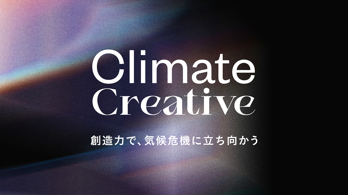 Climate Creative創造力で気候危機に立ち向かう