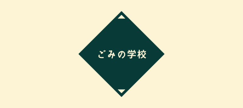 株式会社ごみの学校