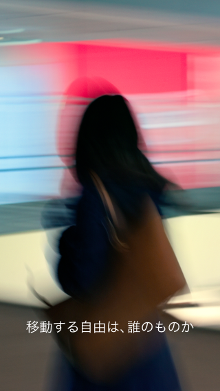 移動する自由は、誰のものか