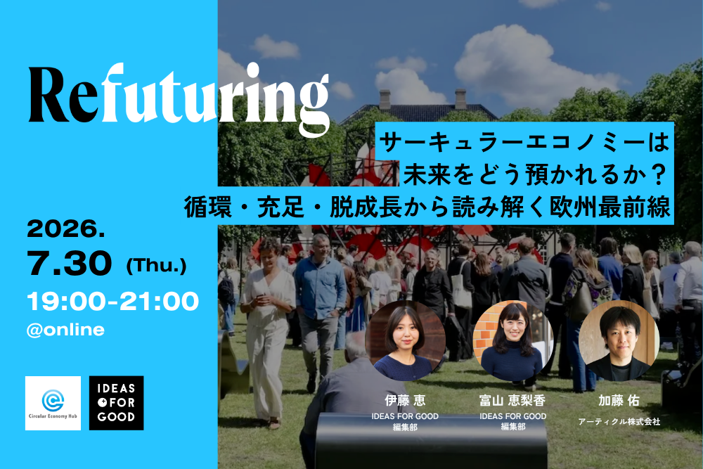 【7/30オンライン開催】Refuturing: Stewardship サーキュラーエコノミーは未来をどう預かれるか？循環・充足・脱成長から読み解く欧州最前線