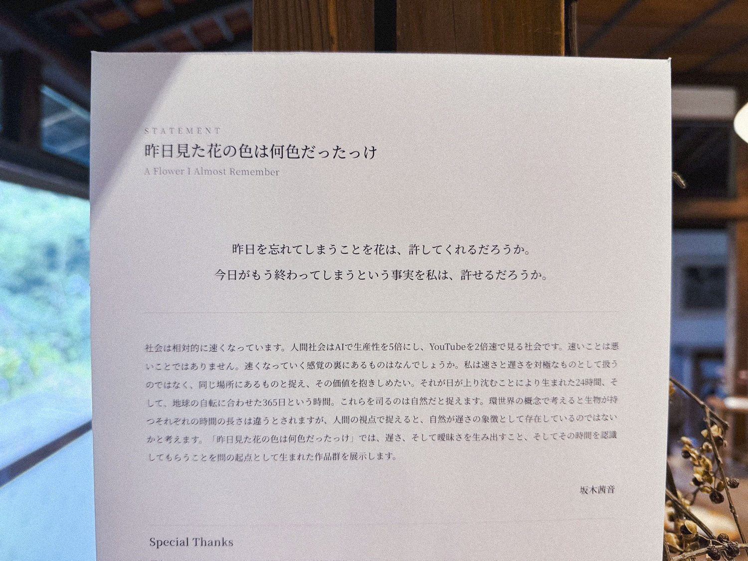 個展「昨日見た花の色は何色だったっけ」ステートメント