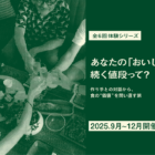 【全6回体験シリーズ】あなたの「おいしい」が続く値段って？～作り手との対話から、食の“価値”を問い直す旅～