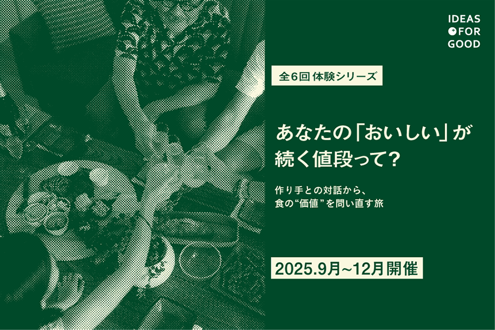 【全6回体験シリーズ】あなたの「おいしい」が続く値段って？～作り手との対話から、食の“価値”を問い直す旅～ width=