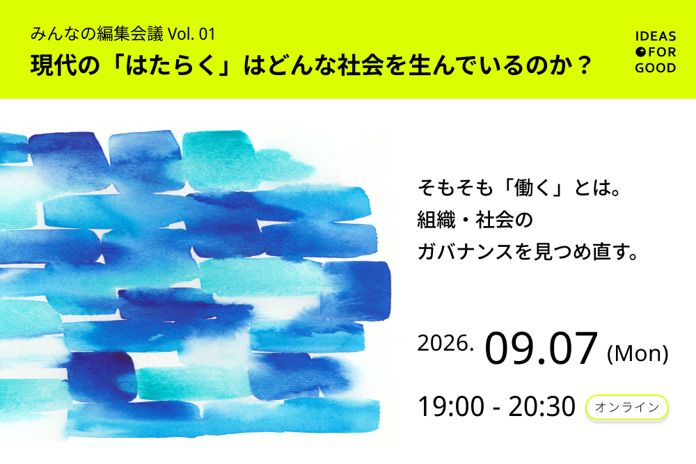 【9/7＠オンライン】現代の「はたらく」はどんな社会を生んでいるのか？｜みんなの編集会議 Vol. 01