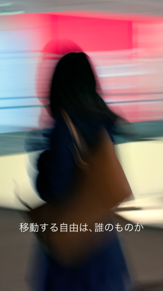 移動する自由は、誰のものか