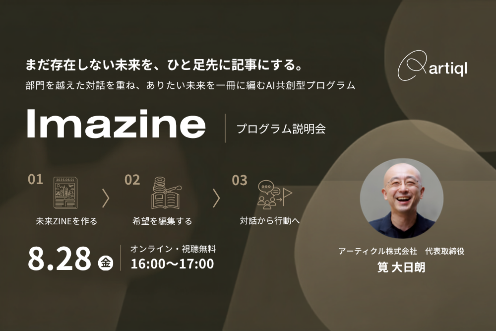 まだ存在しない未来を、ひと足先に記事にする。AI共創型プログラム「Imazine」説明会【無料オンライン】