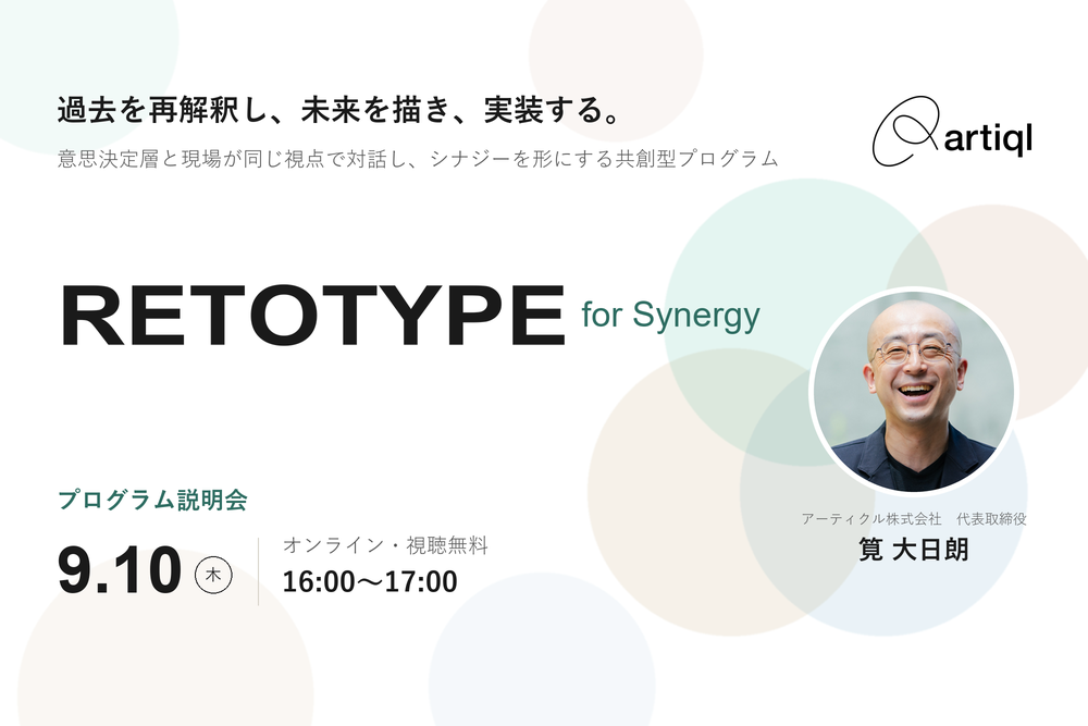 【9/10無料オンライン開催】過去の再解釈からはじめる組織変革｜Retotype for Synergy プログラム説明会