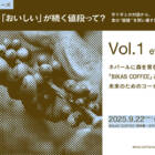 【9/22開催】ネパールに森を育む「BIKAS COFFEE」と考える、未来のためのコーヒーの値段【全6回体験シリーズ Vol.1】