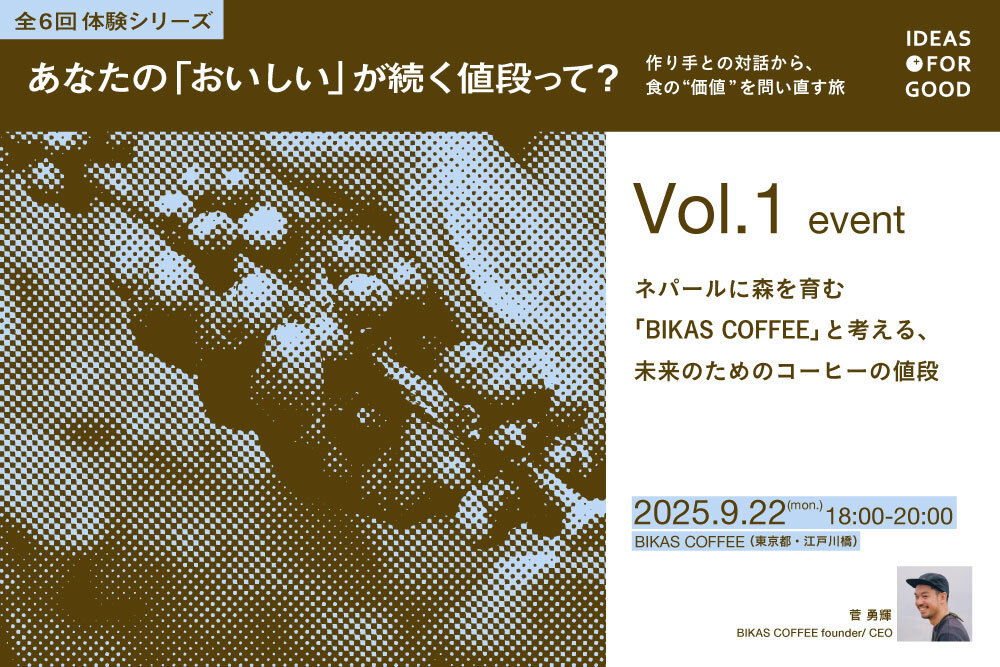 【9/22開催】ネパールに森を育む「BIKAS COFFEE」と考える、未来のためのコーヒーの値段【全6回体験シリーズ Vol.1】 width=