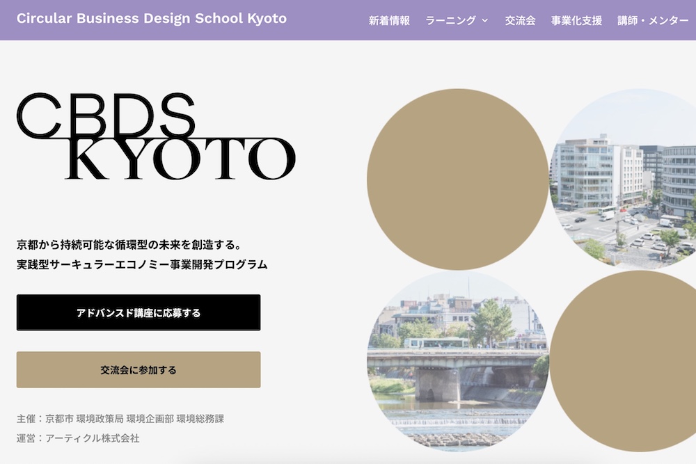 【9月14日〆切 】京都市「サーキュラービジネスデザインスクール京都 2026」アドバンスド講座参加者募集中