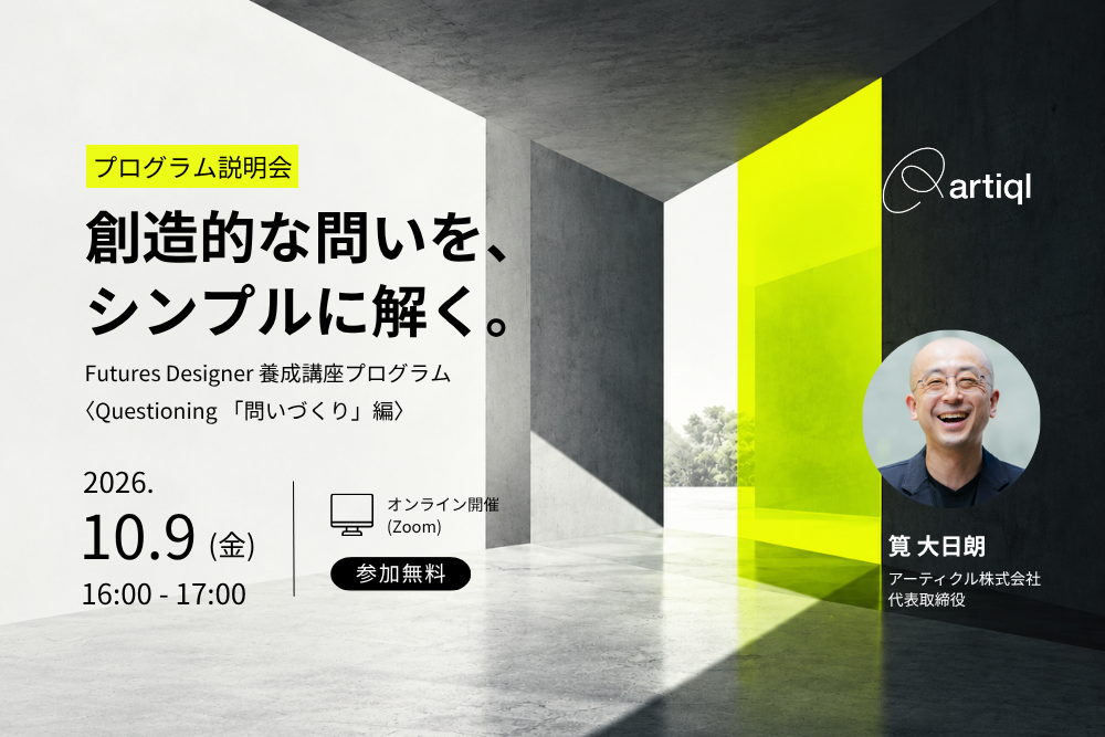 創造的な問いを、シンプルに解く。新規事業や社内浸透に役立つ、問いのつくり方トレーニング説明会【無料オンライン】