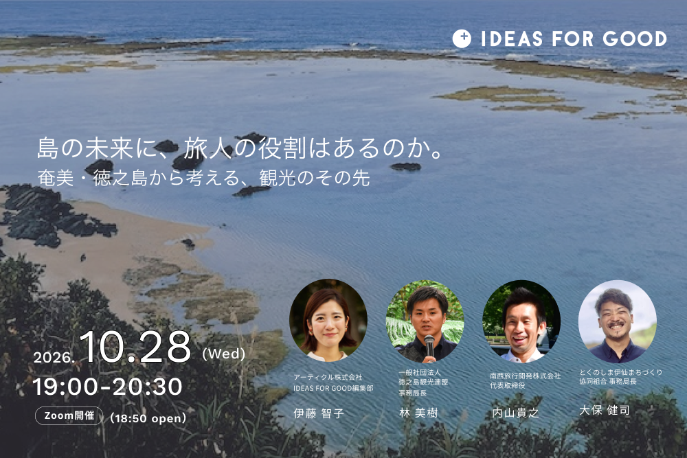 【10/28＠オンライン】島の未来に、旅人の役割はあるのか。奄美・徳之島から考える、観光のその先