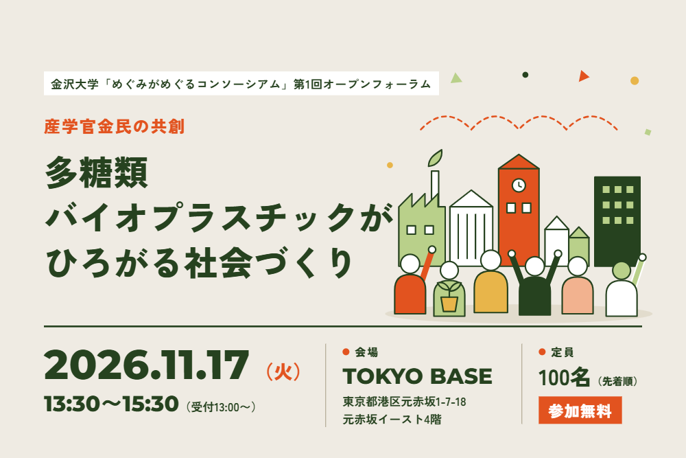 【11/17@東京】『産学官金民の共創:多糖類バイオプラスチックがひろがる社会づくり』金沢大学COI-NEXT「めぐみがめぐるコンソーシアム」第1回フォーラム